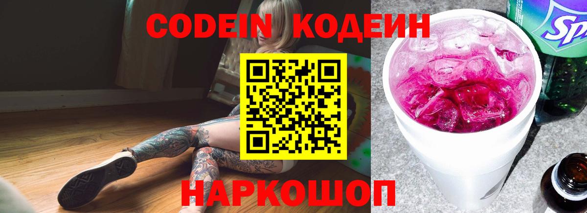 Codein напиток Lean (лин)  Ирбит 